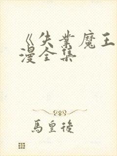 《失业魔王》动漫全集