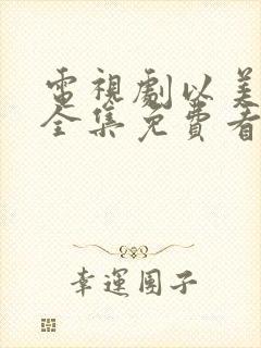 电视剧以美之名全集免费看