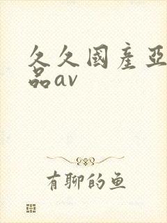 久久国产亚洲精品av