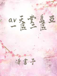 av天堂岛亚洲一区二区