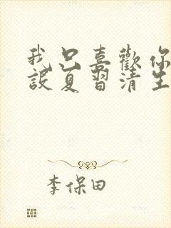 我只喜欢你的人设夏习清生日