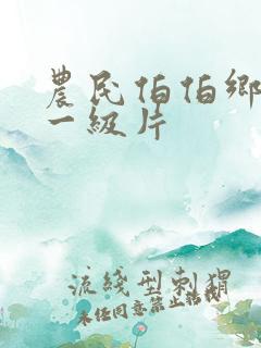 农民伯伯乡下妹一级片