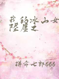 我的冰山女总裁陆尘之