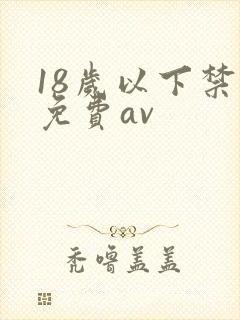 18岁以下禁看免费av