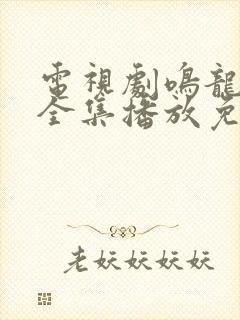 电视剧鸣龙少年全集播放免费观看