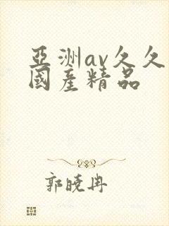 亚洲av久久久国产精品