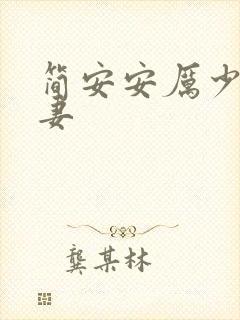 简安安厉少霆宠妻