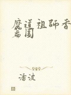 魔道祖师香火炉篇图