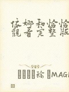 依娜和恰恰免费观看完整版高清