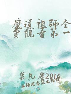 魔道祖师全集免费观看第一季
