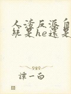 人渣反派自救系统是he还是be