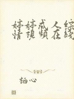 婷婷成人综合激情视频在线播放