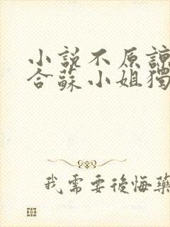 小说不原谅不复合苏小姐独美免费看