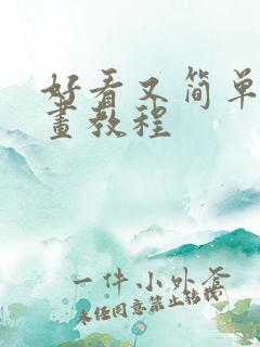 好看又简单的画画教程