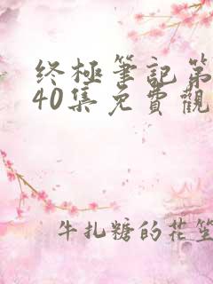 终极笔记第二季40集免费观看