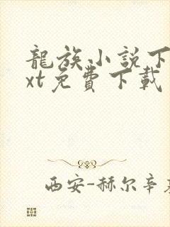 龙族小说下载txt免费下载