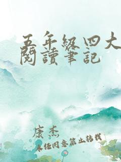 五年级四大名著阅读笔记