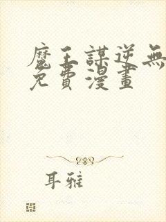 魔王谋逆无删减免费漫画