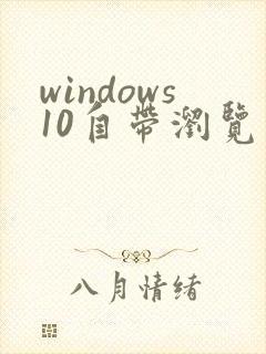 windows10自带浏览器怎么下载