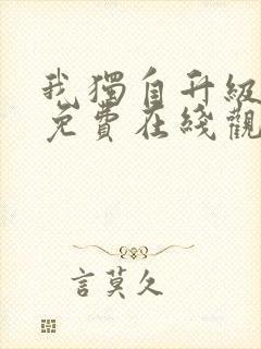 我独自升级动漫免费在线观看