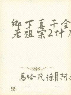 乡下真千金竟是老祖宗2什么时候播出