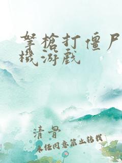 拿枪打僵尸的单机游戏