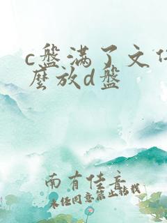 c盘满了文件怎么放d盘