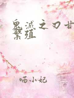 鬼灭之刃甘露寺繁殖