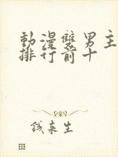 动漫双男主动漫排行前十