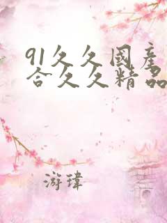 91久久国产综合久久精品