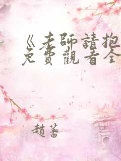 《老师请抱我》免费观看全集动漫