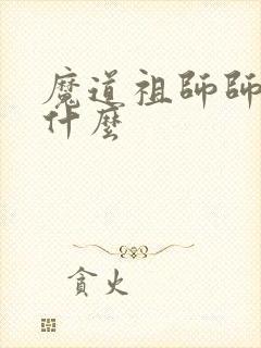 魔道祖师师姐叫什么