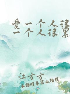 爱一个人很痛恨一个人很累歌名