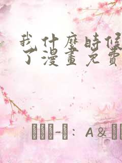 我什么时候无敌了漫画免费观看