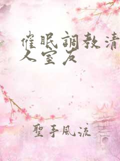 催眠调教清冷美人室友