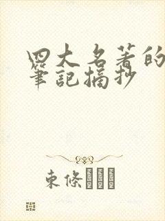 四大名著的读书笔记摘抄