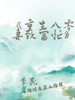 《重生八零:佳妻致富忙》