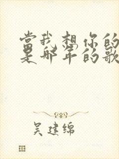 当我想你的时候是哪年的歌