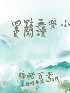 四点无双小说免费阅读