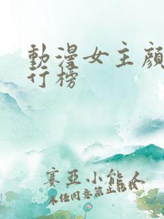 动漫女主颜值排行榜