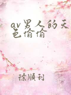 av男人的天堂色偷偷