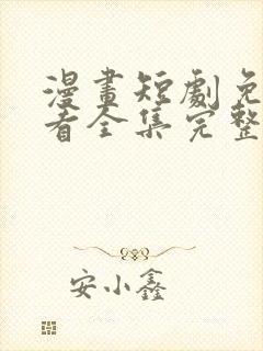 漫画短剧免费观看全集完整版