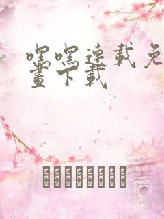 嘿嘿连载免费漫画下载