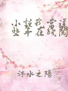 小说我当道士那些年在线阅读全文