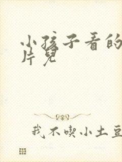 小孩子看的动画片儿