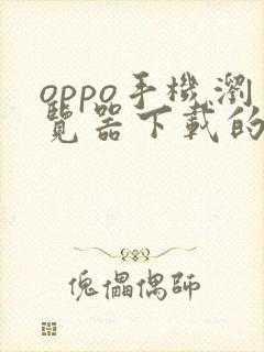 oppo手机浏览器下载的文件在哪个文件夹