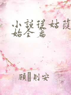 小说从姑获鸟开始全篇