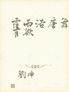 霍雨浩唐舞桐占有欲