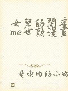 女儿的闺蜜都归me世勋漫画