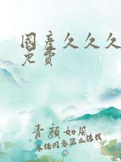 国产久久久精品免费